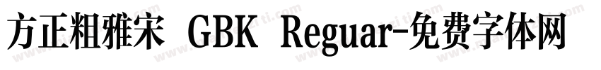 方正粗雅宋 GBK Reguar字体转换